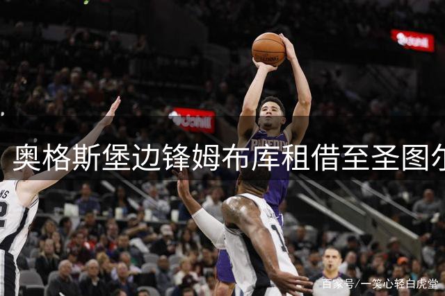 奥格斯堡边锋姆布库租借至圣图尔登 合同含买断选项
